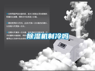 行業(yè)新聞除濕機(jī)制冷嗎