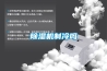 除濕機(jī)制冷嗎