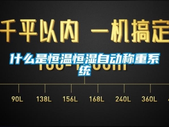 知識(shí)百科什么是恒溫恒濕自動(dòng)稱(chēng)重系統(tǒng)