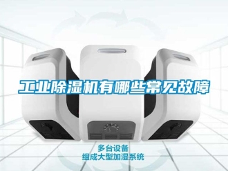 常見(jiàn)問(wèn)題工業(yè)除濕機(jī)有哪些常見(jiàn)故障