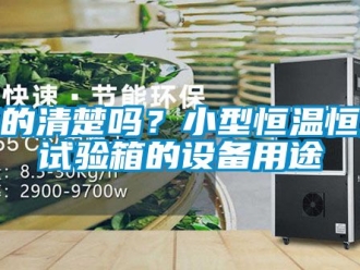 知識(shí)百科真的清楚嗎？小型恒溫恒濕試驗(yàn)箱的設(shè)備用途