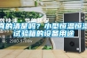真的清楚嗎？小型恒溫恒濕試驗(yàn)箱的設(shè)備用途