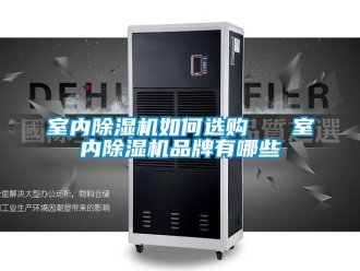 企業(yè)新聞室內(nèi)除濕機(jī)如何選購   室內(nèi)除濕機(jī)品牌有哪些