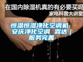 知識(shí)百科恒溫恒濕凈化空調(diào)機(jī) 安慶凈化空調(diào) 霖達(dá)｜服務(wù)完善