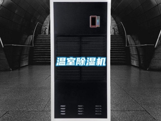 知識百科溫室除濕機