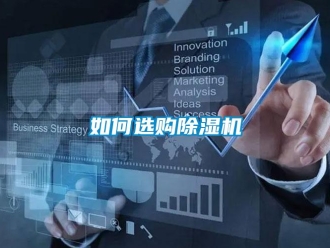 常見問題如何選購除濕機