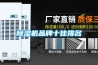 除濕機(jī)品牌十佳排名