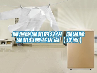 行業(yè)新聞降溫除濕機(jī)的介紹 降溫除濕機(jī)有哪些優(yōu)點(diǎn)【詳解】