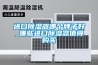 進(jìn)口除濕器哪個牌子好_哪些進(jìn)口除濕器值得購買