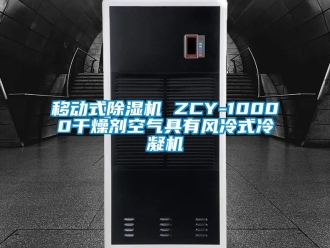 行業(yè)新聞移動式除濕機(jī) ZCY-10000干燥劑空氣具有風(fēng)冷式冷凝機(jī)