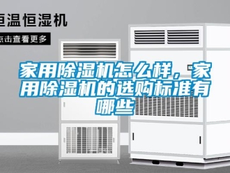 常見問題家用除濕機怎么樣，家用除濕機的選購標準有哪些