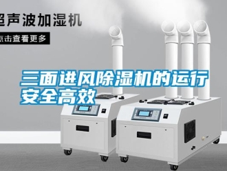 知識(shí)百科三面進(jìn)風(fēng)除濕機(jī)的運(yùn)行安全高效