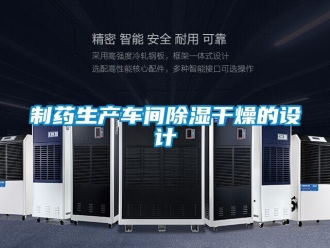 知識(shí)百科制藥生產(chǎn)車間除濕干燥的設(shè)計(jì)