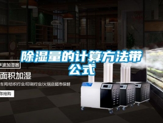 企業(yè)新聞除濕量的計(jì)算方法帶公式