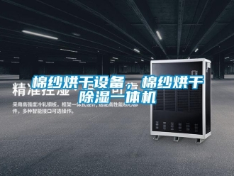 行業(yè)新聞棉紗烘干設(shè)備，棉紗烘干除濕一體機(jī)