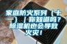 家庭防火系列（十一）｜你知道嗎？除濕機(jī)也會(huì)導(dǎo)致火災(zāi)！