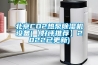 北京CO2熱泵除濕機(jī)設(shè)備(【好評推薦】2022已更新)