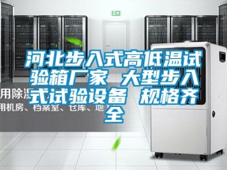 常見(jiàn)問(wèn)題河北步入式高低溫試驗(yàn)箱廠家 大型步入式試驗(yàn)設(shè)備 規(guī)格齊全