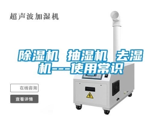 常見問題除濕機(jī) 抽濕機(jī) 去濕機(jī)---使用常識