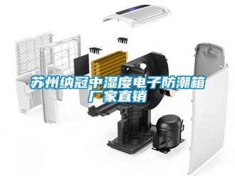 常見問題蘇州納冠中濕度電子防潮箱廠家直銷