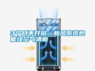 常見問題3個月不開窗，新風(fēng)系統(tǒng)也能讓空氣清新