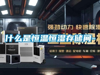 知識百科什么是恒溫恒濕存儲間-