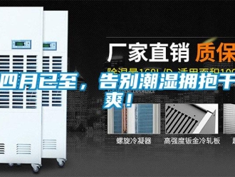 知識百科四月已至，告別潮濕擁抱干爽！