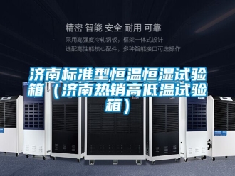 知識百科濟(jì)南標(biāo)準(zhǔn)型恒溫恒濕試驗箱（濟(jì)南熱銷高低溫試驗箱）