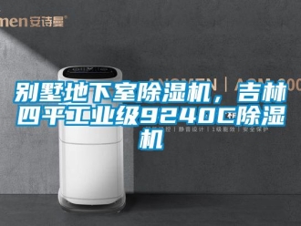 常見問題別墅地下室除濕機(jī)，吉林四平工業(yè)級(jí)9240C除濕機(jī)