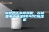 別墅地下室除濕機(jī)，吉林四平工業(yè)級9240C除濕機(jī)