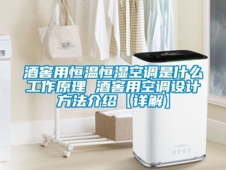 知識(shí)百科酒窖用恒溫恒濕空調(diào)是什么工作原理 酒窖用空調(diào)設(shè)計(jì)方法介紹【詳解】