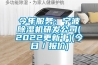 今年服務(wù)：寧波除濕機(jī)研發(fā)公司(2022更新中)(今日／報(bào)價(jià))