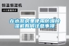 在水泵房里使用防爆除濕機(jī)有何注意事項(xiàng)