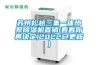 蘇州松越三集一體熱泵除濕機(jī)直銷(看看你再?zèng)Q定,2022已更新)