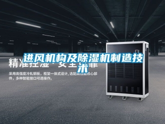 行業(yè)新聞進(jìn)風(fēng)機構(gòu)及除濕機制造技術(shù)