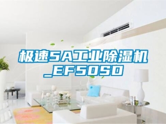 常見問題極速5A工業(yè)除濕機(jī)_EF50SD