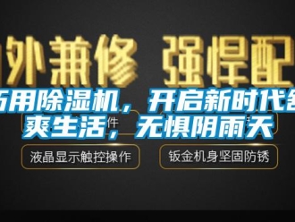 行業(yè)新聞巧用除濕機(jī)，開啟新時代舒爽生活，無懼陰雨天