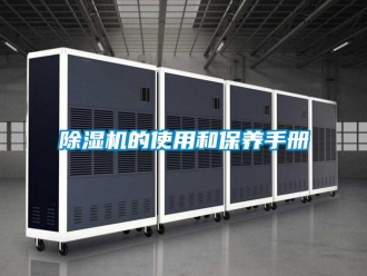 常見問題除濕機的使用和保養(yǎng)手冊