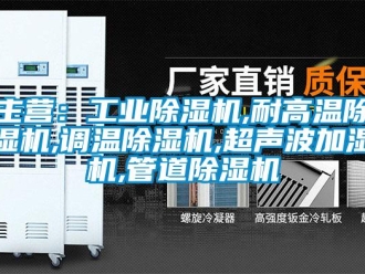 常見問題主營：工業(yè)除濕機(jī),耐高溫除濕機(jī),調(diào)溫除濕機(jī),超聲波加濕機(jī),管道除濕機(jī)