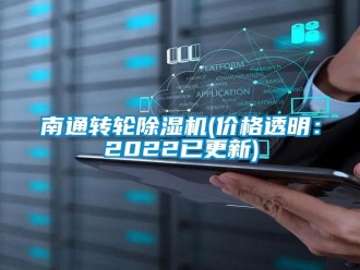 常見問題南通轉(zhuǎn)輪除濕機(jī)(價(jià)格透明：2022已更新)