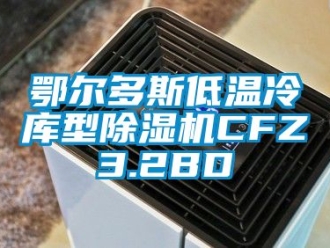行業(yè)新聞鄂爾多斯低溫冷庫型除濕機(jī)CFZ3.2BD