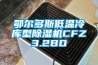 鄂爾多斯低溫冷庫型除濕機(jī)CFZ3.2BD
