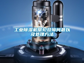 常見問題工業(yè)除濕機常見故障問題以及處理方法