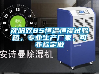 知識百科沈陽雙85恒溫恒濕試驗箱，專業(yè)生產(chǎn)廠家，可非標定做