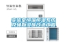 實(shí)驗(yàn)室恒溫恒濕系統(tǒng)及輔助設(shè)施改造工程
