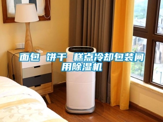 行業(yè)新聞面包 餅干 糕點(diǎn)冷卻包裝間用除濕機(jī)