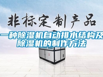 行業(yè)新聞一種除濕機(jī)自動(dòng)排水結(jié)構(gòu)及除濕機(jī)的制作方法