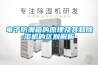 電子防潮箱的原理及其和除濕機的區(qū)別解析