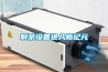 制茶設(shè)備進(jìn)入新紀(jì)元