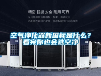行業(yè)新聞空氣凈化器新國標是什么？看完你也會選空凈